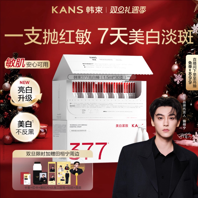 【田栩宁周边返场】韩束377亮白棒次抛面部精华液烟酰胺美白淡斑