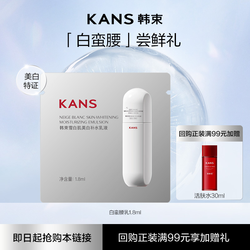 【天猫U先秒杀】韩束白蛮腰乳试用装1.8ml
