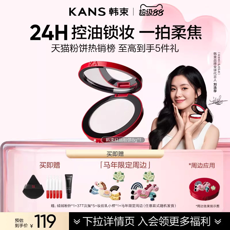 【优惠价】【刘浩存同款】韩束红运粉饼定妆控油持久蜜粉饼干油皮哑光正品