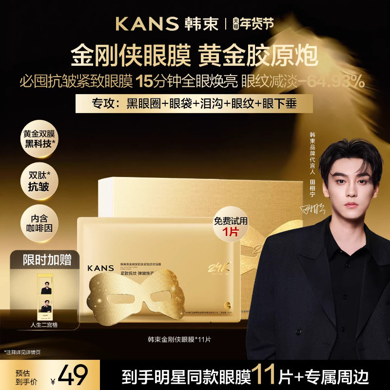 【田栩宁同款】韩束黄金胶原炮金刚侠眼膜贴抗皱紧致细纹淡化眼纹,美容护肤/美体/精油,眼膜,淘宝优惠券,粉丝福利购,淘宝优惠卷