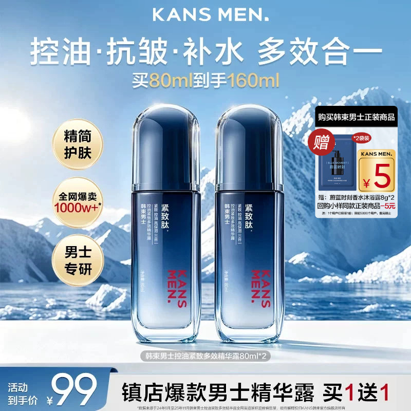 韩束男士精华露控油礼盒装买1送1图片