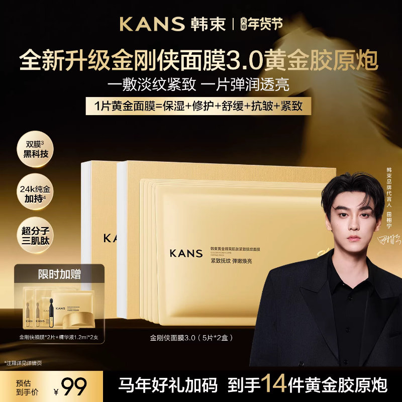 韩束黄金胶原炮金刚侠面膜颈膜组合紧致抗皱补水保湿提亮舒缓淡纹,美容护肤/美体/精油,贴片面膜,淘宝优惠券,粉丝福利购,淘宝优惠卷