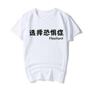 选择恐惧症考前焦虑症早起萎靡休闲文字学生个性 T恤衣服 圆领短袖