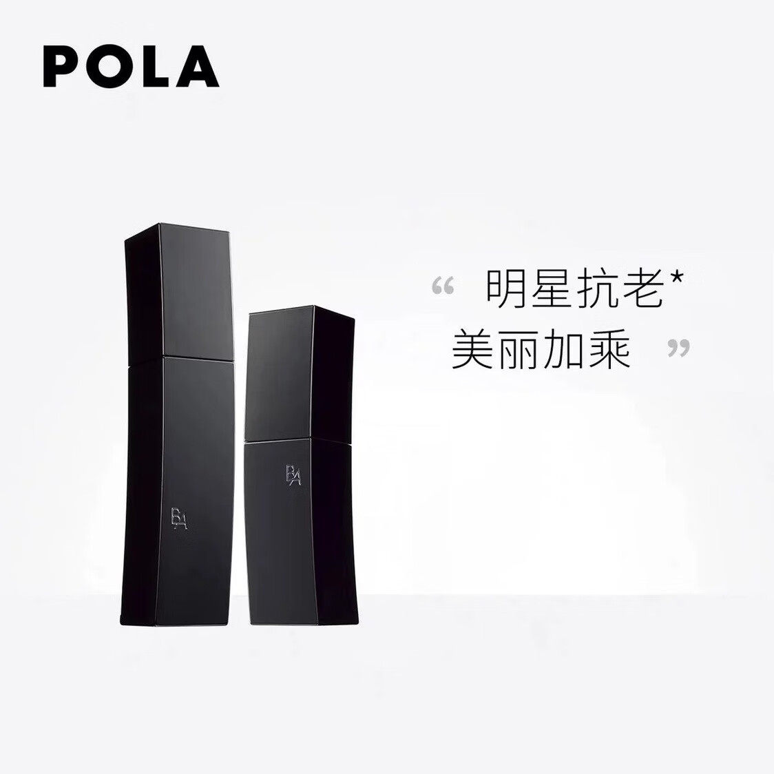 POLA乳液80ml化妆水120ml日本POLA黑BA水乳 赋颜晨光抗糖化紧致