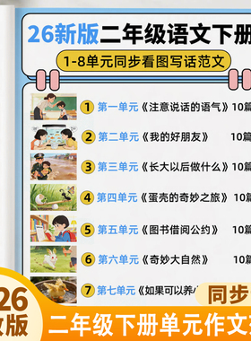 二年级下册同步作文1-8单元看图写话作文范文素材积累仿写技巧