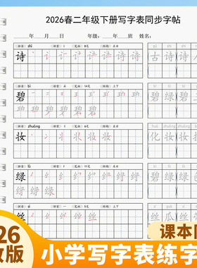 人教版二年级上下册语文课本同步写字表生字本笔画笔顺组词练字帖