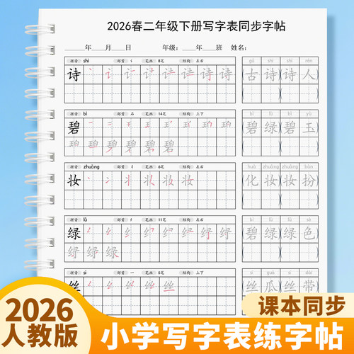 2026人教版二年级上下册练字帖