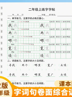 二年级上下册同步写字表一三四五章法练习生字词卷面书写提升字帖