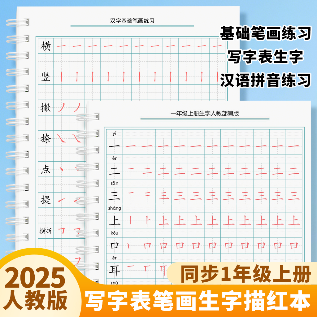 一年级上册下册练字帖课文同步