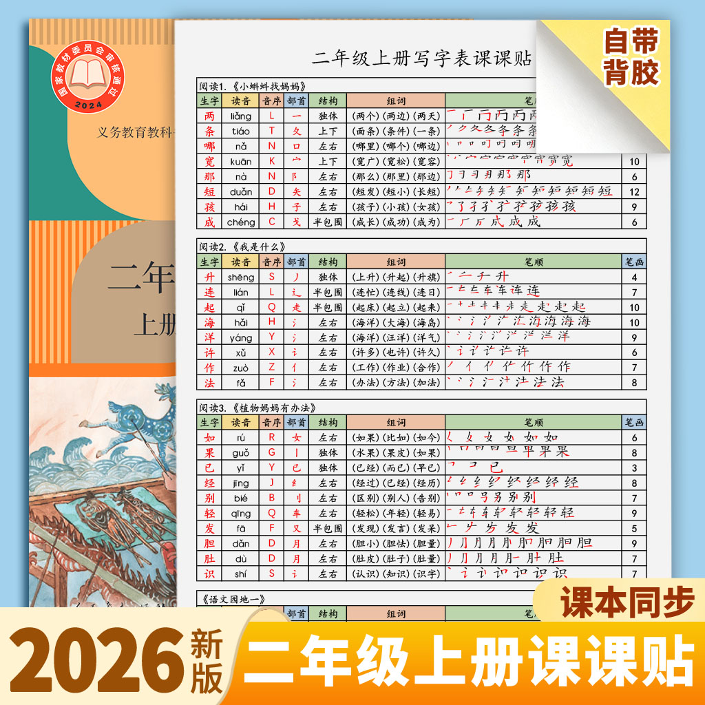 新版二年级上册语文生字课课贴