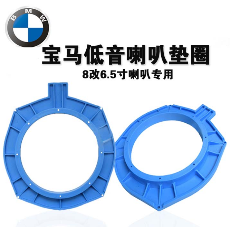 汽车音响宝马座椅新5系3系X6X5专业8转6.5寸低音喇叭垫圈无损改装