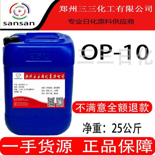 日化洗洁精洗衣液原料op-10乳化剂 洗衣液辛基酚聚氧乙烯醚包邮