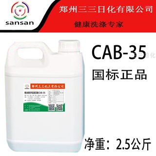 椰油酰胺丙基甜菜碱cab-35洗洁精洗衣液玻璃水去油发泡增泡公斤