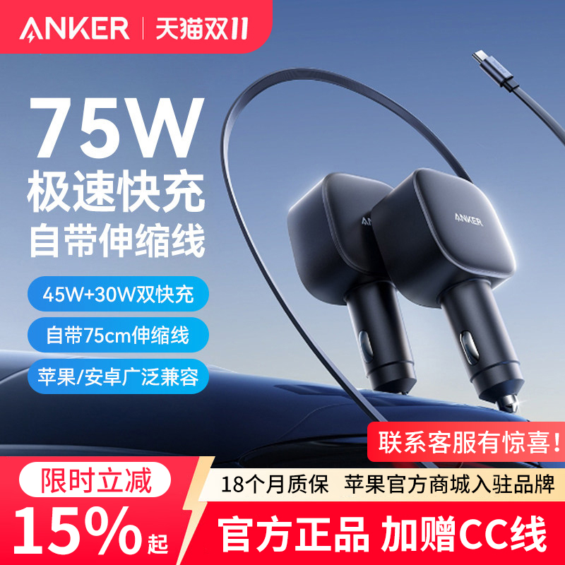 ANKER安克车载充电器75W带伸缩线