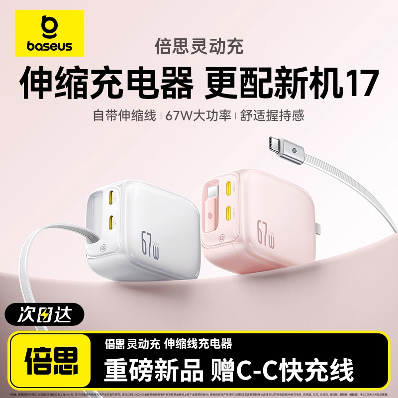 倍思灵动充67W氮化镓自带伸缩线