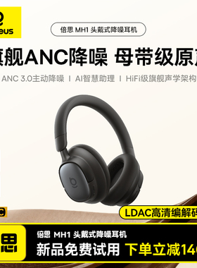 【重磅新品】倍思MH1头戴式耳机主动降噪蓝牙电脑电竞游戏专用80H