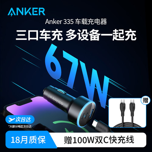 Anker安克67W车载充电器一拖三