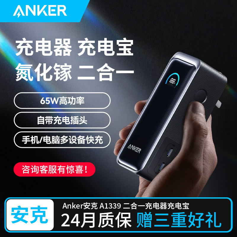 Anker安克Prime氮化镓充电宝充电器二合一自带插头10000毫安65W超级快充小巧便携可上飞机适用苹果华为笔记本