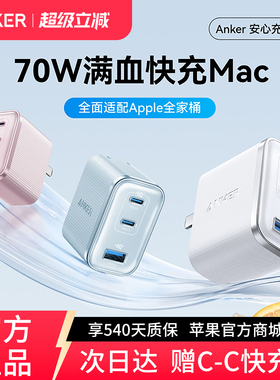 ANKER安克安心充Ultra70W双氮化镓充电器PD快充多口充电头适用苹果17pro华为iphone16手机Macbook笔记本typec