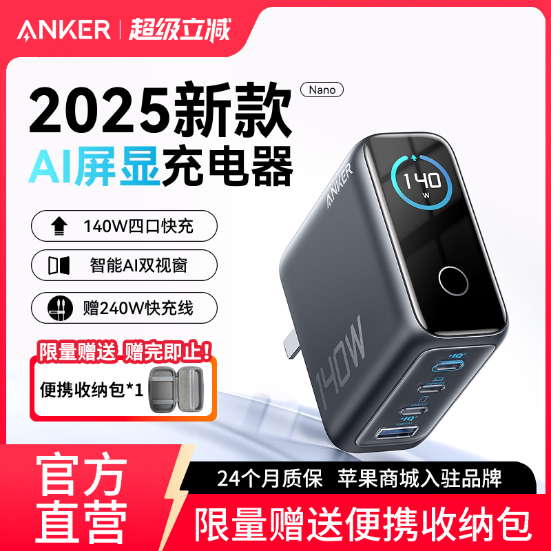Anker安克140W屏显氮化镓充电器