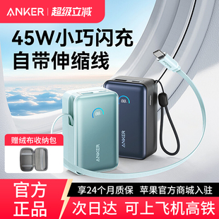 45W超级快充自带线伸缩10000mAh毫安小巧便携移动电源适用苹果17 Anker安克2025新款 充电宝3C认证可上飞机