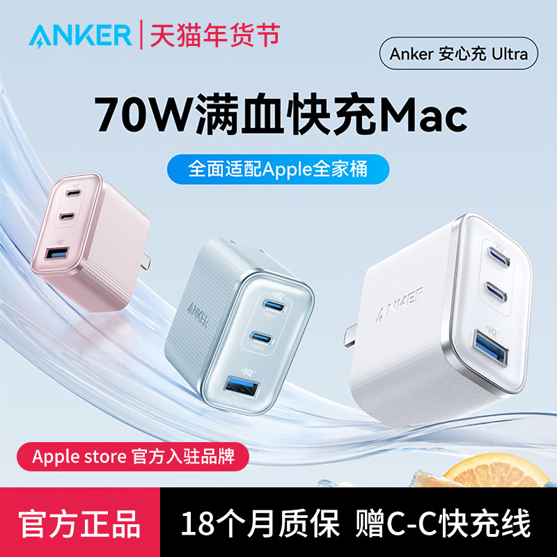 ANKER安克安心充Ultra70W双氮化镓充电器PD快充多口充电头适用苹果17pro华为iphone16手机Macbook笔记本typec