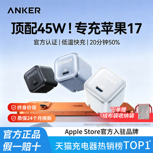 Anker安克45W安心充pro充电器