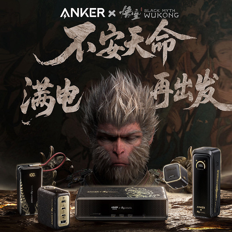 【安克黑神话悟空联名特惠组合套装】Anker智显充140W充电器任逍遥三合一充电宝如意棒220W善果45W心猿扩展坞