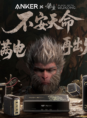 【安克黑神话悟空联名特惠组合套装】Anker智显充140W充电器任逍遥三合一充电宝如意棒220W善果45W心猿扩展坞