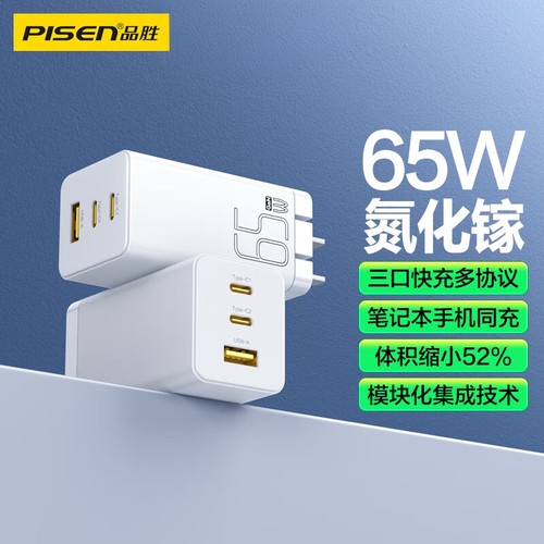 品胜65W氮化镓充电器三口超快充