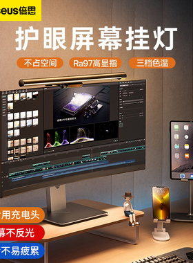 倍思屏幕挂灯LED书桌工作护眼阅读台灯适用小米显示器usb挂灯宿舍电脑防蓝光专用无屏闪补光非对称光源防反光