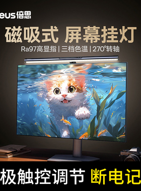 倍思照明屏幕挂灯台式显示器萤幕护眼灯防反光阅读台灯宿舍熬夜笔记本挂屏灯台式新款奋斗版/青春版pro/iwok3