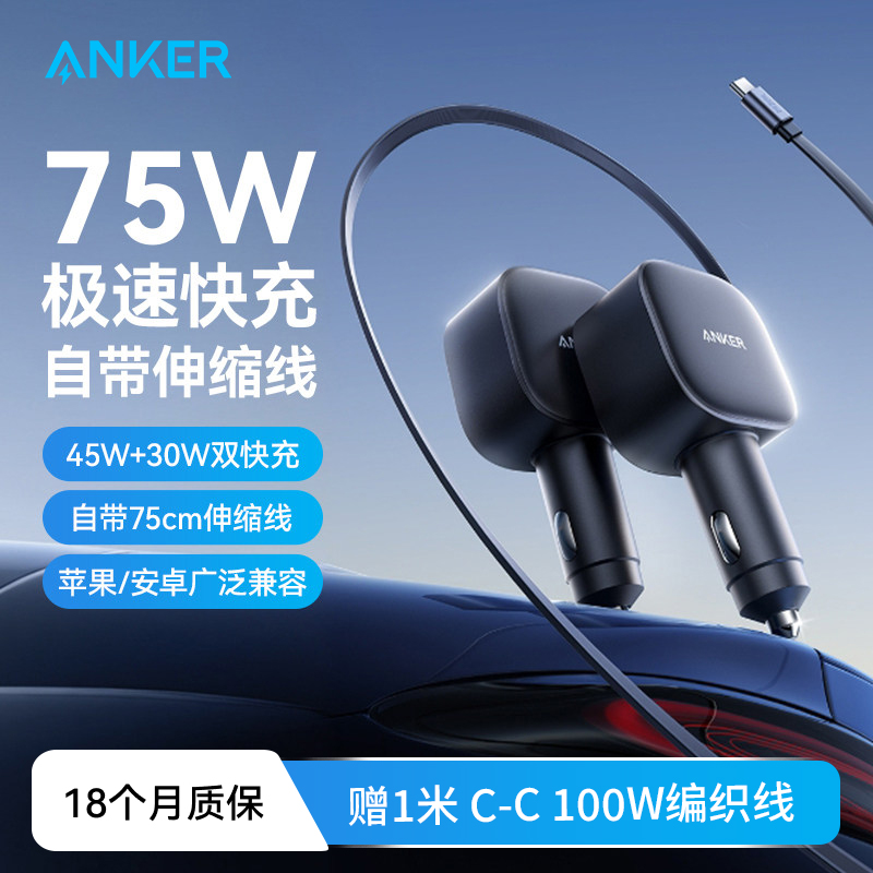 ANKER安克车载充电器75W带伸缩线