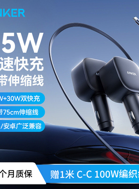 ANKER安克车载充电器75W自带伸缩线点烟器插头适用苹果17汽车车充