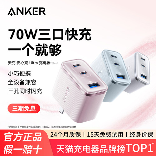 ANKER安克安心充Ultra氮化镓70W