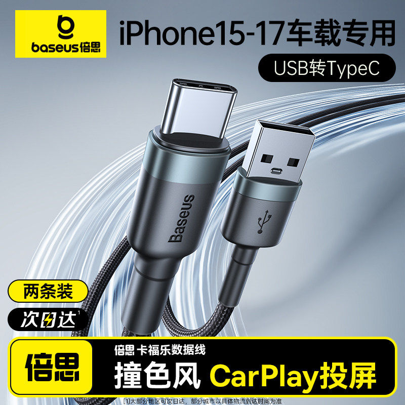 倍思适用苹果17充电线车载usb转typec数据线CarPlay车充iphone16promax快充双头tpyec口平板手机iPad充电器线