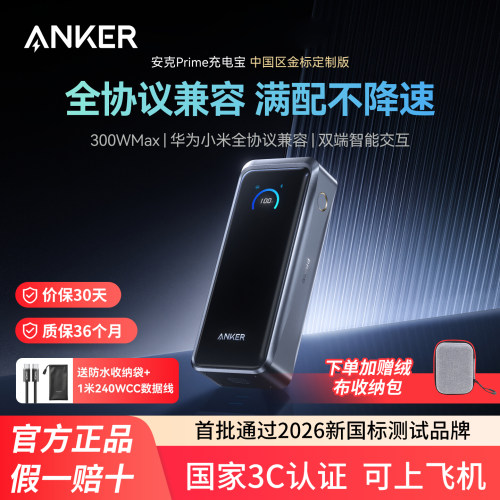 【旗舰新品】Anker Prime安克充电宝300W快充大容量20000毫安3C认证可上飞机移动电源适用苹果华为小米电脑17