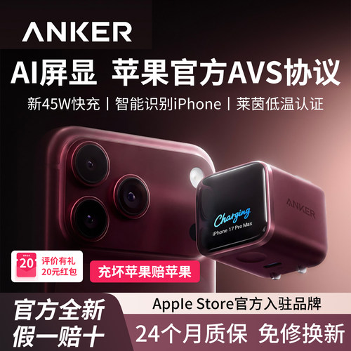【iPhone18-17首选】Anker安克安心充Smart屏显45W适用苹果17充电器iPhone16ProMax充电头AVS动态快充14手机