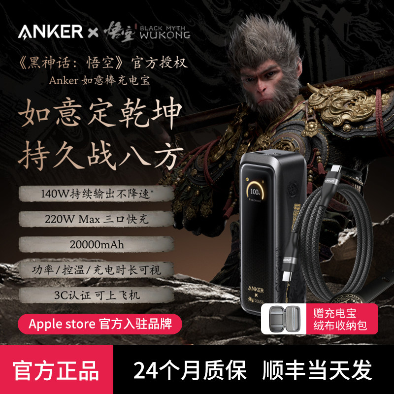 【安克黑神话悟空联名】Anker如意棒充电宝220W高功率快充20000mAh移动电源3C认证可上飞机适配苹果17笔记本
