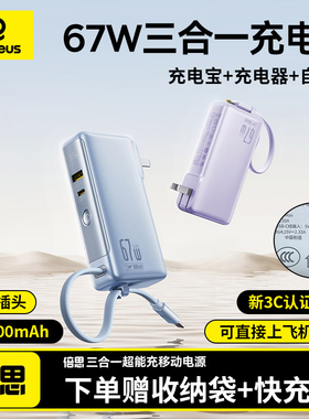 【3C认证】倍思超能充三合一充电宝67W快充带插头自带线移动电源10000mAh毫安适用苹果16笔记本17pro电脑新款