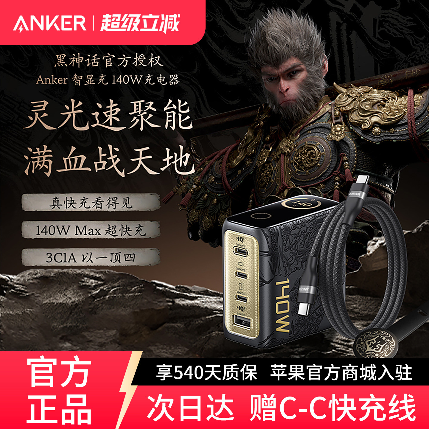 【安克黑神话悟空联名款】Anker灵光智显充140W氮化镓充电器