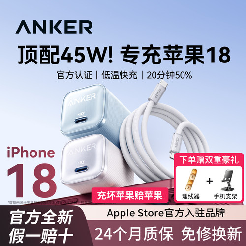 Anker安克45W安心充pro氮化镓适用苹果18新机17promax充电器快充iPhone16充电头手机插头数据线套装官方正品
