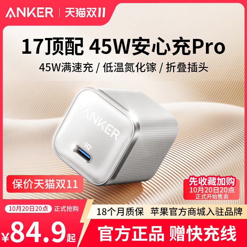 Anker安克45W安心充pro充电器