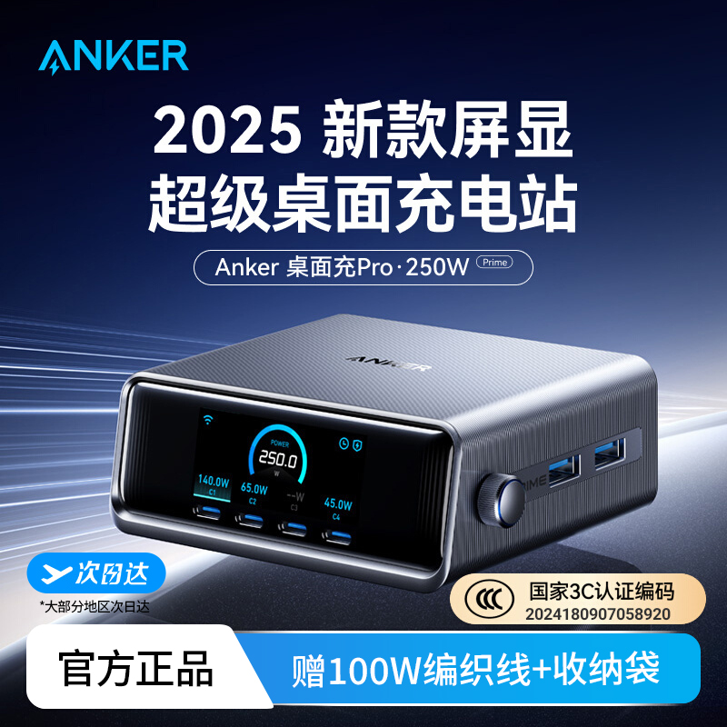 Anker安克250W屏显桌面充电站
