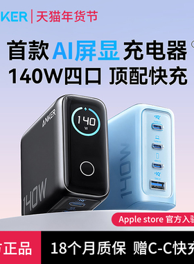 Anker安克140W屏显氮化镓充电器适用华为苹果17数显充电头iphone16手机平板电脑Macbook笔记本PD100W多口快充