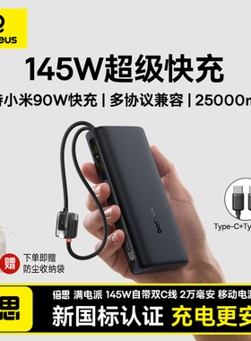 倍思【新国标3C认证】145W自带线快充充电宝笔记本25000毫安大容量移动电源适用苹果17小米Pro华为手机笔记本
