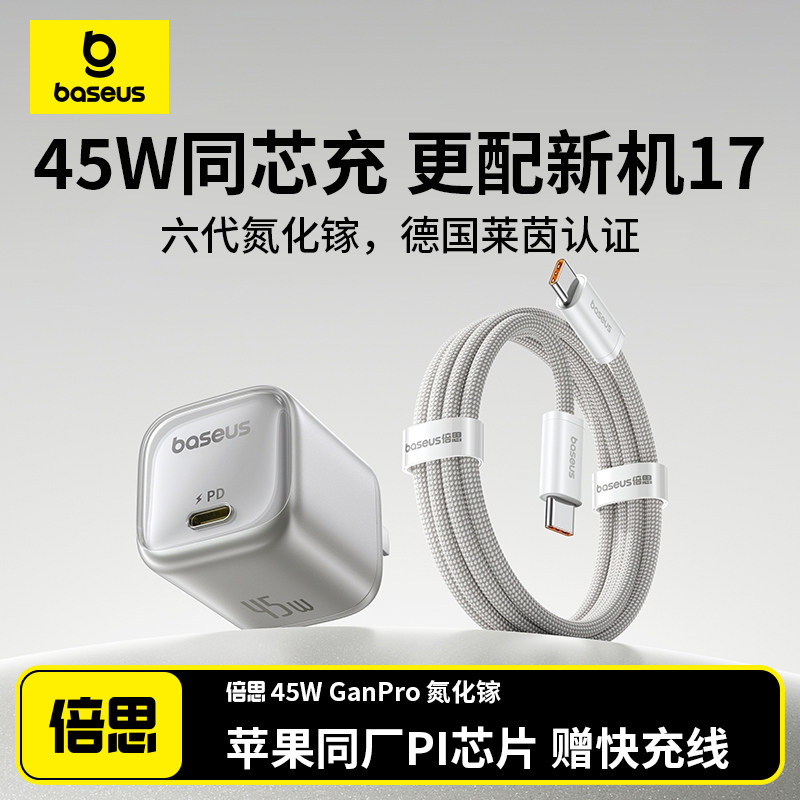 倍思新款同芯充45W氮化镓充电器