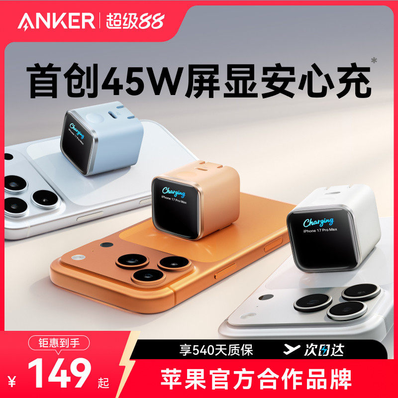 【充满自动断电套装】Anker安克安心充Smart屏显45W适用苹果17充电器iPhone16ProMax充电头15Pro快充14手机13