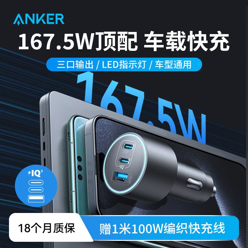 Anker安克车载充电器167W超级快充一拖三大功率汽车点烟器口转换