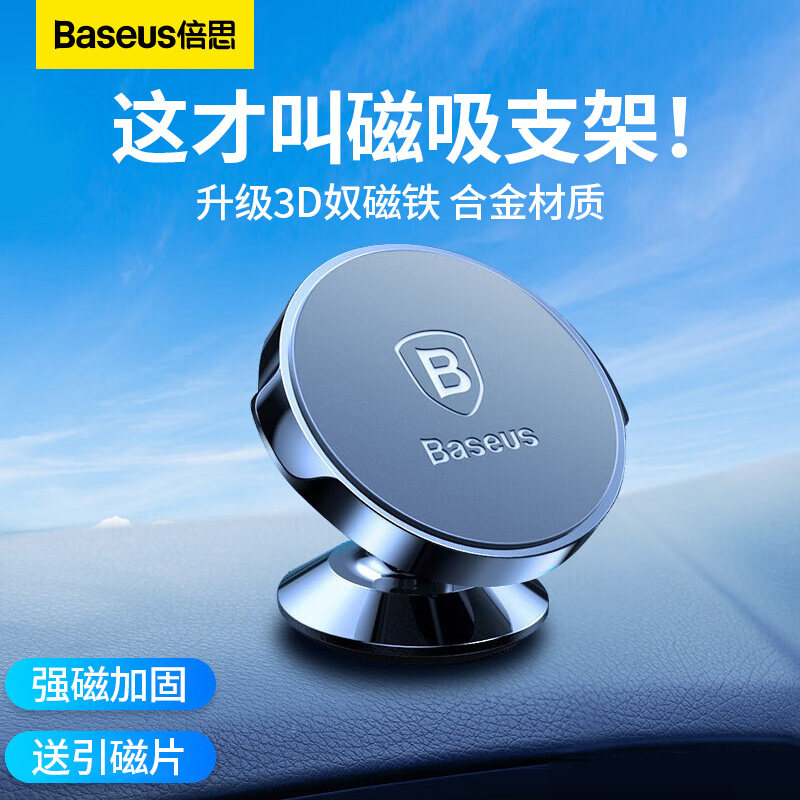 倍思手机车载支架磁吸导航专用汽车上用吸盘式车内粘贴固定仪表台怎么看?